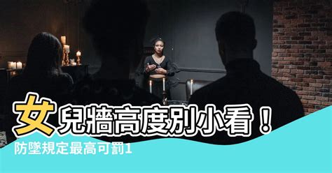 女兒牆高度限制